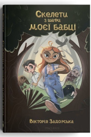 Обложка: Скелети з шафи моєї бабці