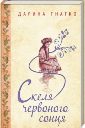 Cover: Skelya chervonoho sontsya
