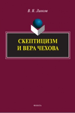 Обложка: Скептицизм и вера Чехова : монография