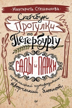 Обложка: Скетчбук. Прогулки по Петербургу: сады и парки. Неформальный путеводитель — творческий блокнот
