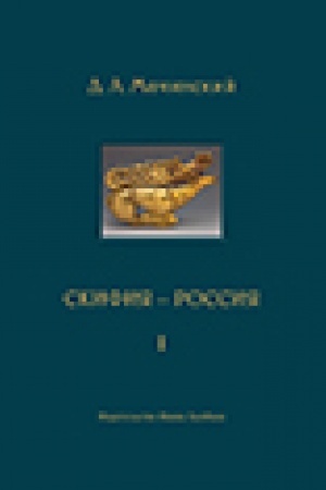 Обложка: Скифия - Россия. Узловые события и сквозные проблемы. в 2 тт. T. 1