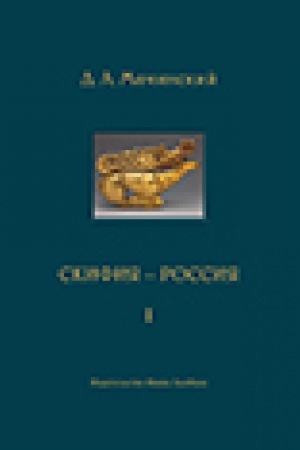 Обложка: Скифия - Россия. Узловые события и сквозные проблемы. в 2 тт.