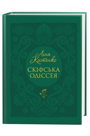 Buchcover: Skifs′ka odisseja