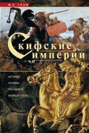 Buchcover: Skifskie imperii