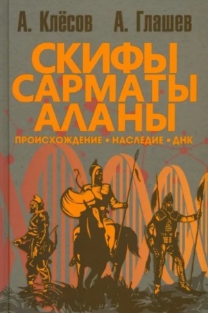 Buchcover: Skify, sarmaty, alany: proischoždenie, nasledie, DNK. (Izdanie vtoroe. Ispravlennoe i dopolnennoe)