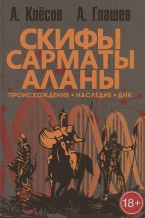 Buchcover: Skify, sarmaty, alany: proischoždenie, nasledie, DNK