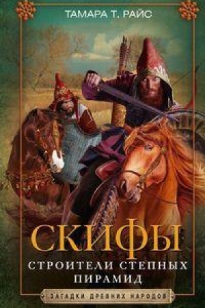 Обложка: Скифы. Строители степных пирамид