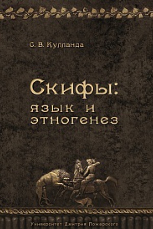 Обложка: Скифы: язык и этногенез