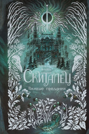 Обложка: Скиталец. Лживые предания