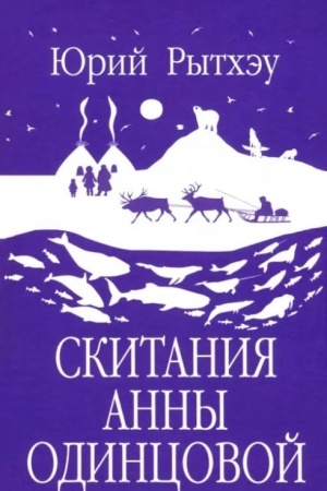 Cover: Skitaniya Anny Odincovoj (12+)
