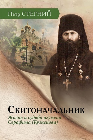 Buchcover: Skitonačal′nik. Žizn′ i sud′ba igumena Serafima (Kuznecova) — 3-e izd., isp
