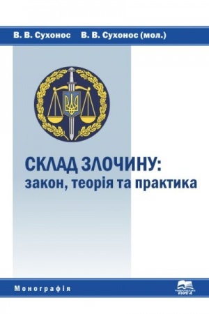 Cover: Sklad zlochynu: zakon, teoriya ta praktyka