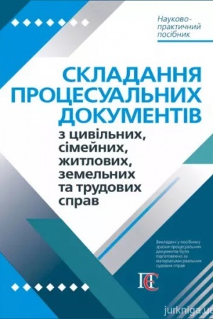Cover: Skladannya protsesual′nych dokumentiv z tsyvil′nych, simeynych, zhytlovych, zemel′nych ta trudovych sprav : Naukovo-praktychnyy posibnyk. (tverda paliturka)