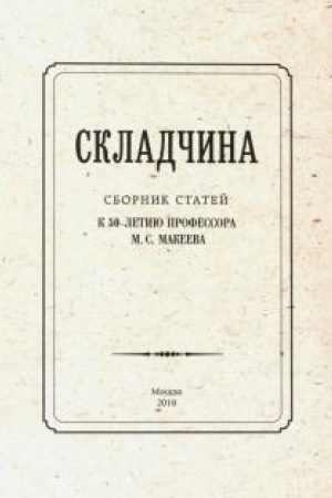 Cover: Skladchina: Sbornik statej k 50-letiyu professora M.S. Makeeva / pod red. YU.I. Krasnosel′skoj i A.S. Fedotova