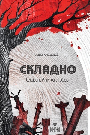 Cover: Skladno. Slova vіjni ta lyubovі
