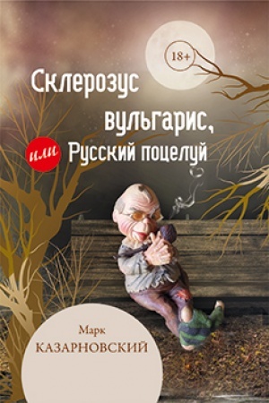 Обложка: Склерозус вульгарис, или Русский поцелуй