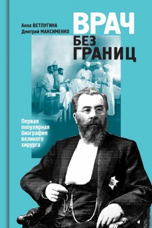 Cover: Sklifosovskij. Vrach bez granic