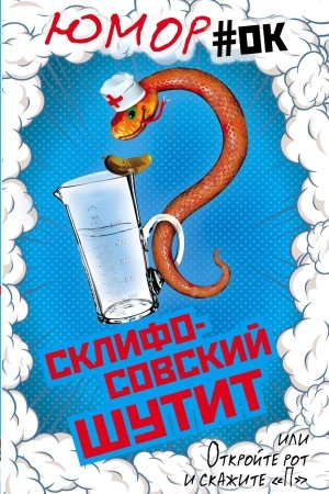 Cover: Sklifosovskij shutit, ili Otkrojte rot i skazhite P