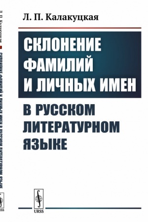 Cover: Sklonenie familij i lichnych imen v russkom literaturnom yazyke