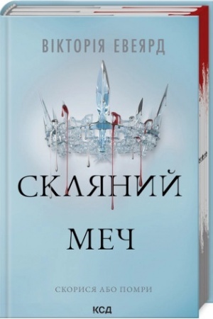 Cover: Sklyanyy mech (kn. 2)