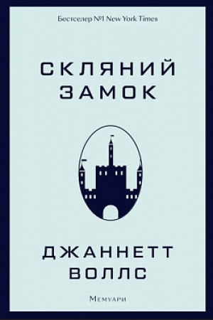 Cover: Sklyanyy zamok. Memuary