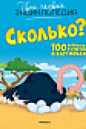 Cover: Skol′ko? 100 voprosov i otvetov v kartinkach