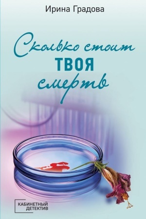 Обложка: Сколько стоит твоя смерть