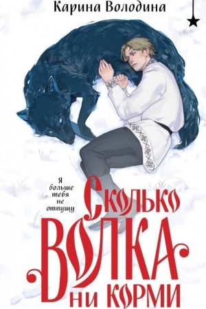 Обложка: Сколько волка ни корми