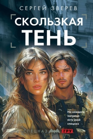 Обложка: Скользкая тень