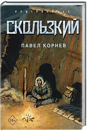 Cover: Skol′zkij