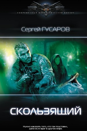 Cover: Skol′zyashhij