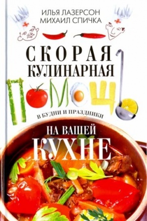 Cover: Skoraya kulinarnaya pomoshh′ na vashej kuchne. V budni i prazdniki
