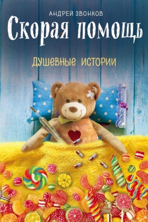 Cover: Skoraya pomoshh&prime;. Dushevnye istorii