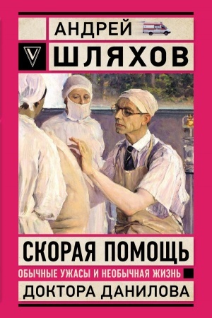 Buchcover: Skoraja pomočš′. Obyčnye užasy i neobyčnaja žizn′ doktora Danilova