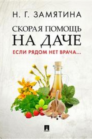 Cover: Skoraya pomoshh′ na dache. Esli ryadom net vracha...-M.:Prospekt,2023.