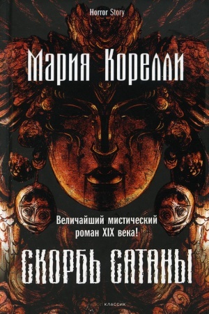 Buchcover: Skorb′ Satany