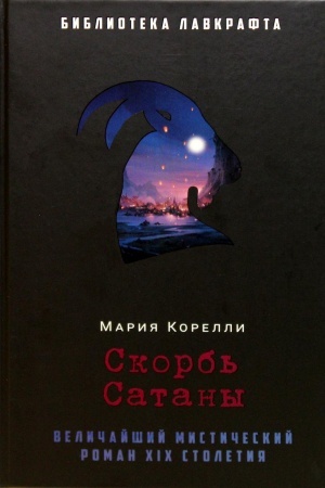 Buchcover: Skorb′ Satany