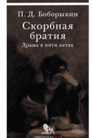 Обложка: Скорбная братия: драма в пяти актах. Серия Обратная перспектива