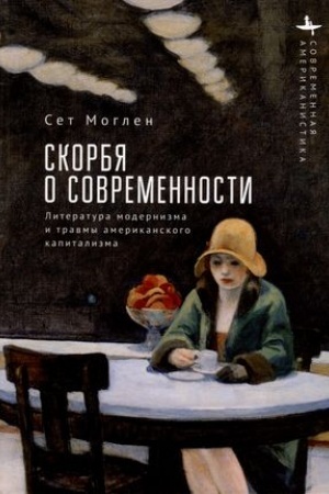 Cover: Skorbya o sovremennosti