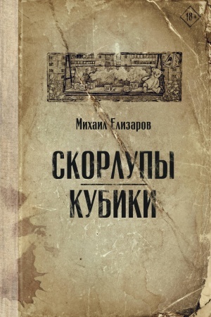 Buchcover: Skorlupy. Kubiki