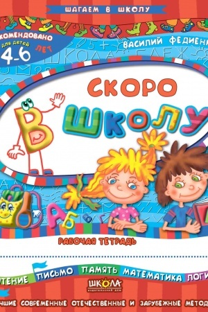 Cover: Skoro do shkoly (rosiys′koyu movoyu)