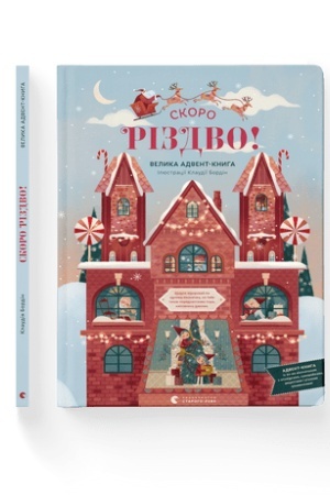 Обложка: СКОРО РІЗДВО! Велика Адвент-Книга