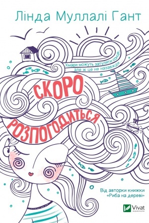 Обложка: Скоро розпогодиться