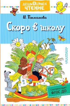 Обложка: Скоро в школу