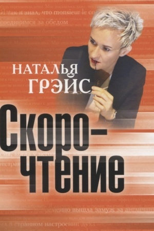 Обложка: Скорочтение