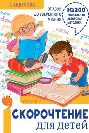 Cover: Skorochtenie dlya detej: ot azov do uverennogo chteniya