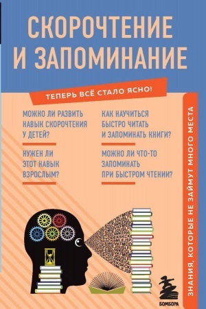 Buchcover: Skoročtenie i zapominanie. Znanija, kotorye ne zajmut mnogo mesta