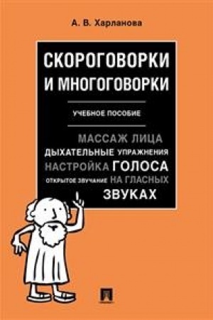 Cover: Skorogovorki i mnogogovorki. Uch. pos.