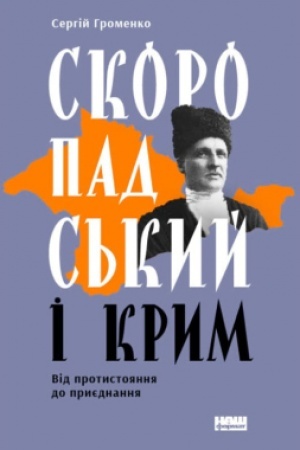 Cover: Skoropads′kyy i Krym. Vid protystoyannya do pryyednannya