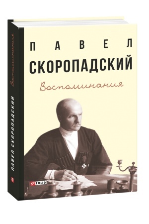 Cover: Skoropadskij P. Vospominaniya. Konec 1917 g. — dekabr′ 1918 g.